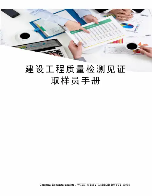 建设工程质量检测见证取样员手册