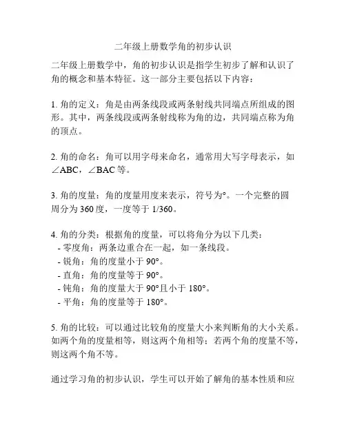 二年级上册数学角的初步认识