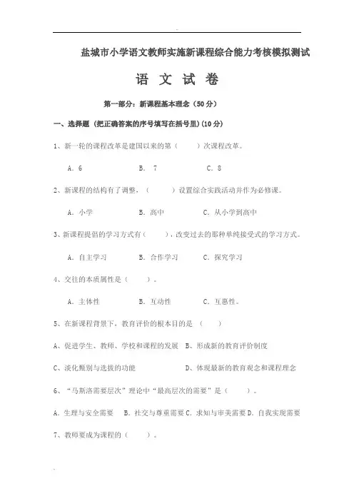 盐城市小学语文教师实施新课程综合能力考核模拟测试