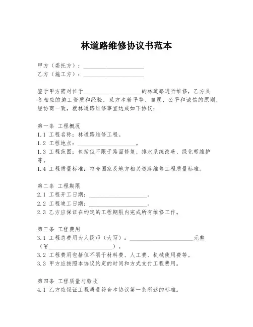 林道路维修协议书范本