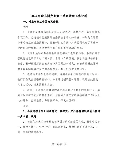 2024年幼儿园大班第一学期教学工作计划（三篇）