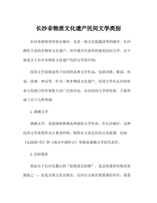 长沙非物质文化遗产民间文学类别