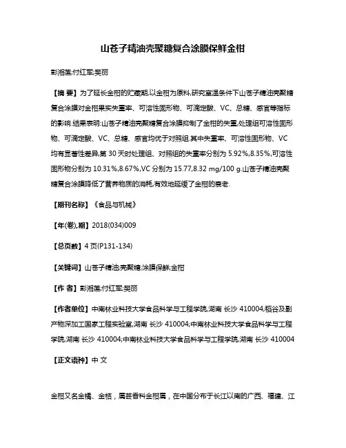 山苍子精油壳聚糖复合涂膜保鲜金柑