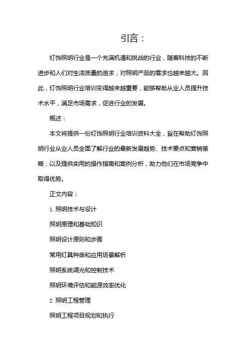 灯饰照明行业培训资料大全