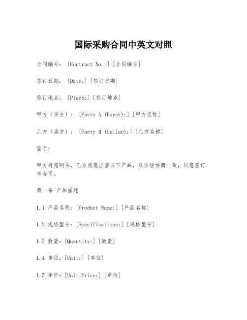 国际采购合同中英文对照