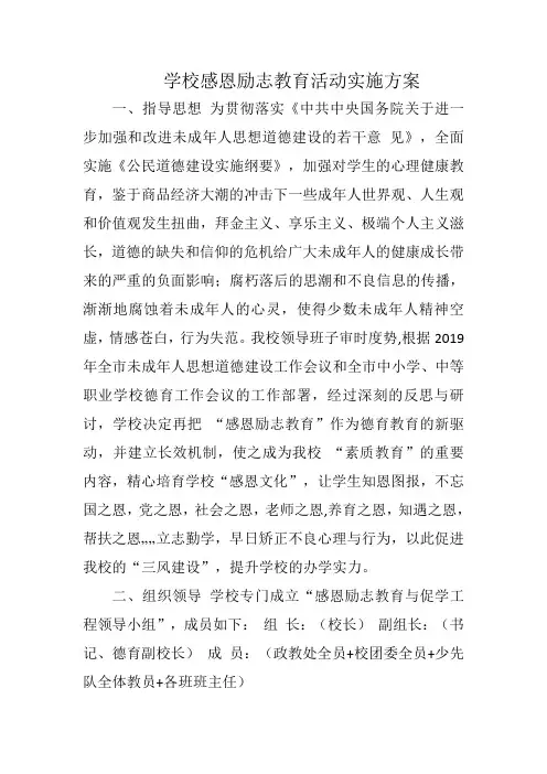 学校感恩励志教育活动实施方案