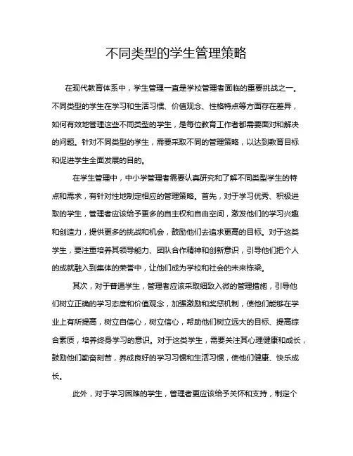 不同类型的学生管理策略