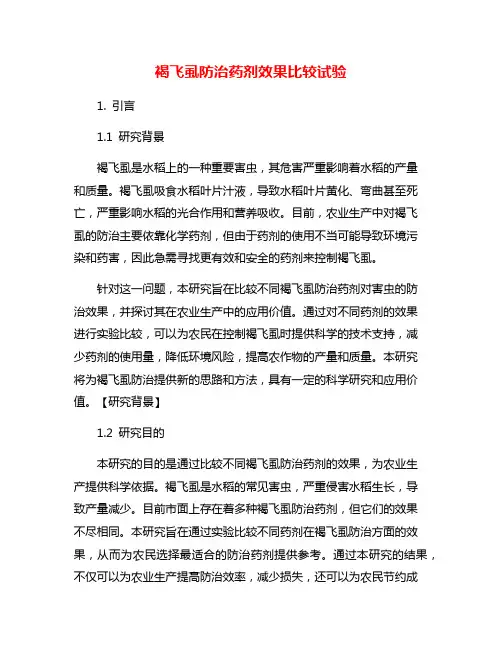 褐飞虱防治药剂效果比较试验