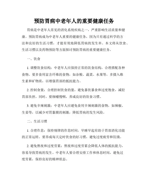 预防胃病中老年人的重要健康任务