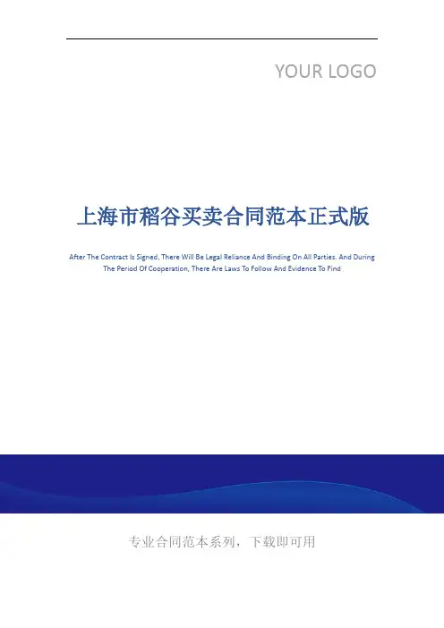 上海市稻谷买卖合同范本正式版