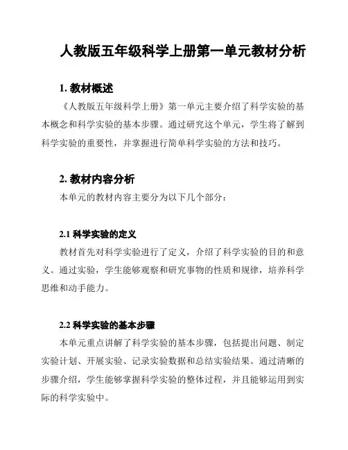 人教版五年级科学上册第一单元教材分析