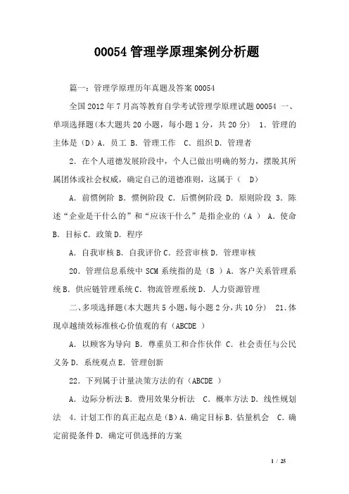 00054管理学原理案例分析题