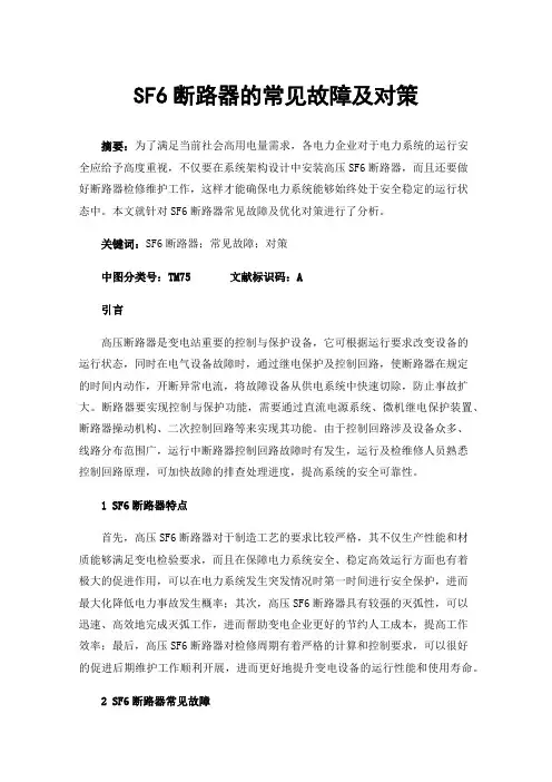 SF6断路器的常见故障及对策