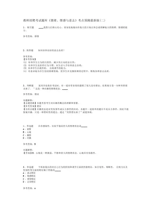 教师招聘考试题库《情绪、情感与意志》考点预测最新版(二)_3