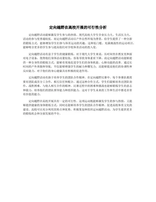 定向越野在高校开展的可行性分析