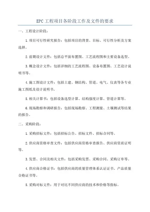 EPC工程项目各阶段工作及文件的要求
