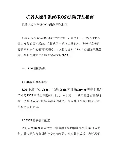机器人操作系统(ROS)进阶开发指南