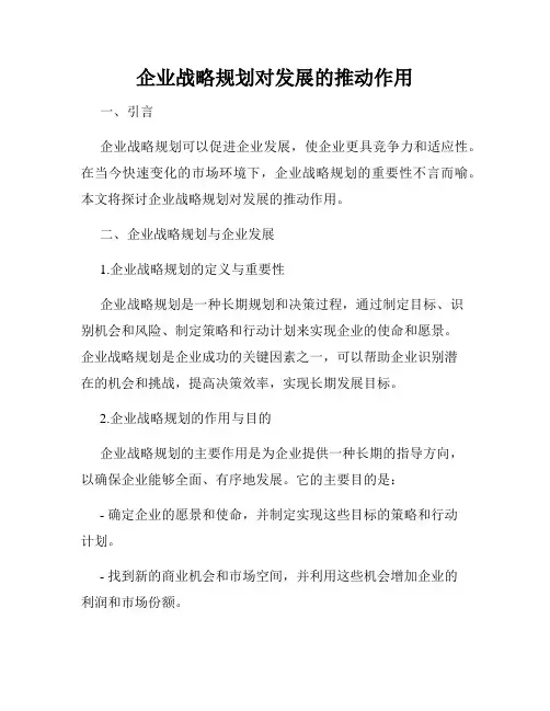 企业战略规划对发展的推动作用