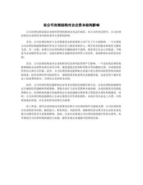 论公司治理结构对企业资本结构影响