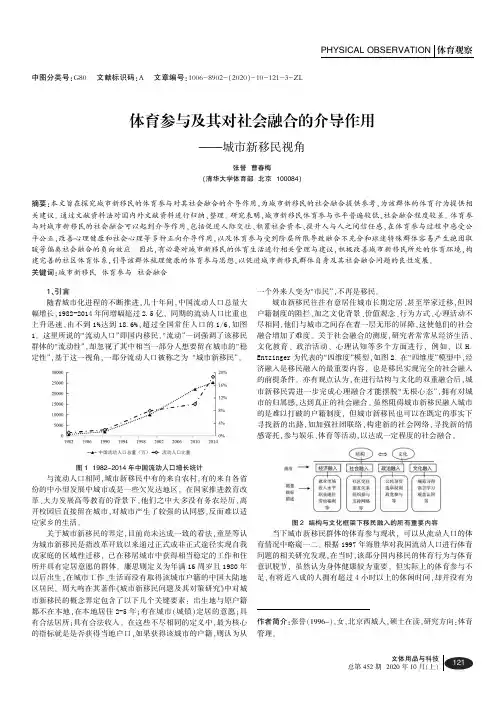 体育参与及其对社会融合的介导作用——城市新移民视角