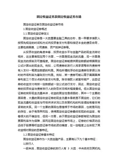 固定收益证券及固定收益证券市场