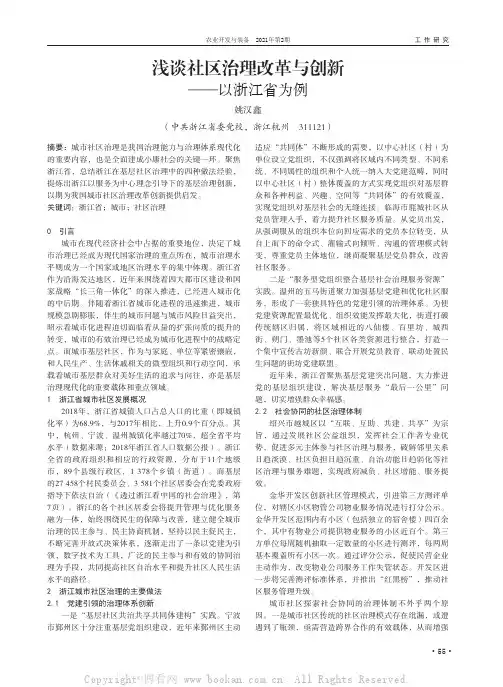 浅谈社区治理改革与创新——以浙江省为例