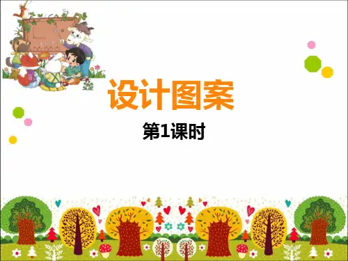 五上数学《设计图案》教学课件
