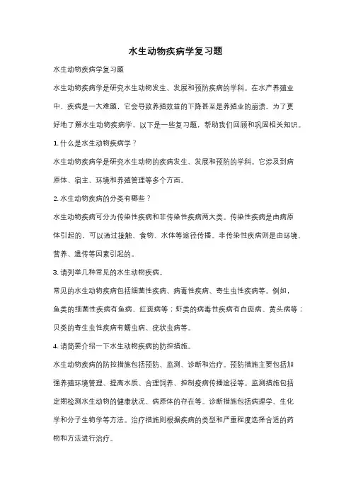 水生动物疾病学复习题