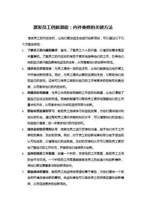 激发员工创新潜能：内外兼修的关键方法