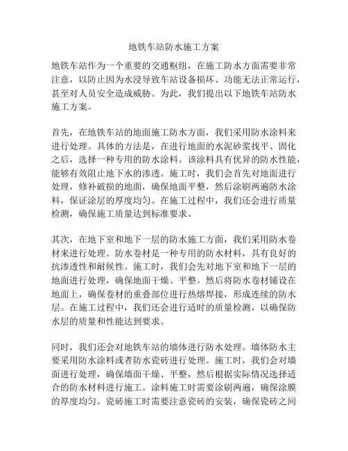 地铁车站防水施工方案
