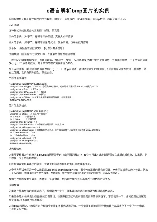 c语言解析bmp图片的实例