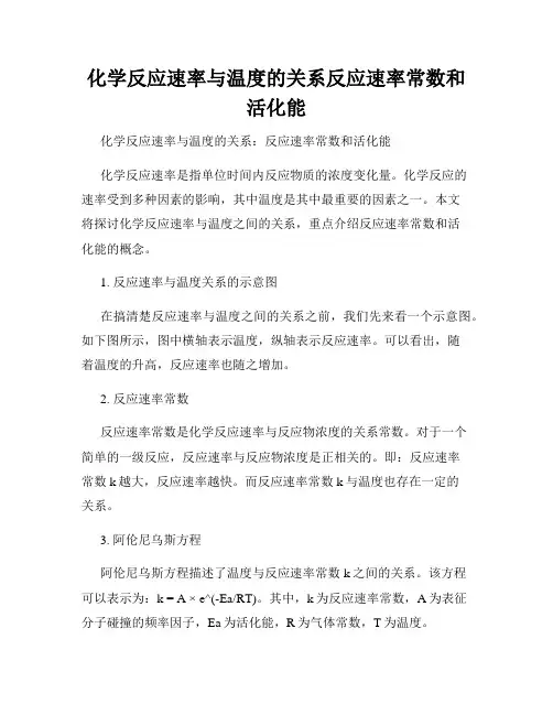 化学反应速率与温度的关系反应速率常数和活化能