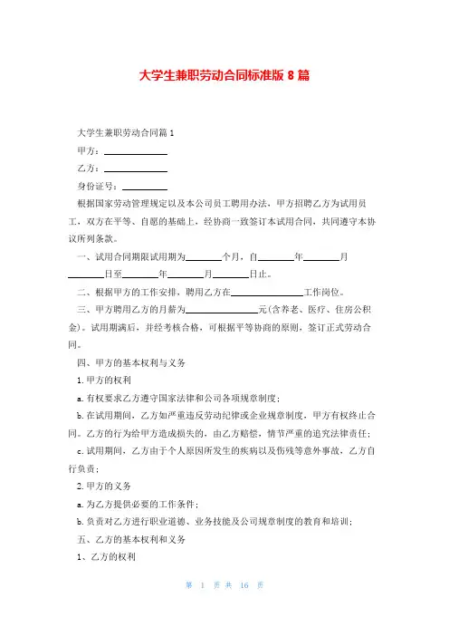 大学生兼职劳动合同标准版8篇