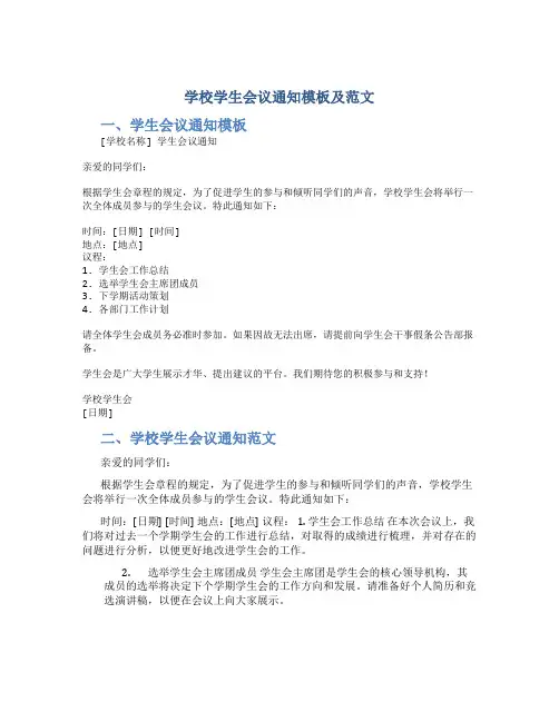 学校学生会议通知模板及范文