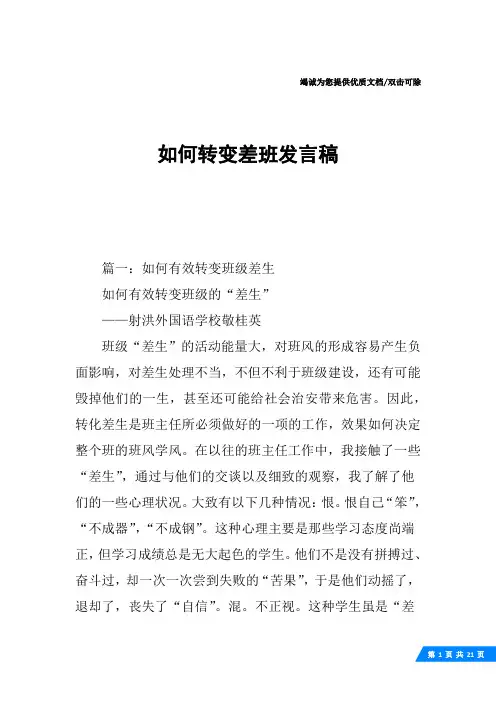 如何转变差班发言稿