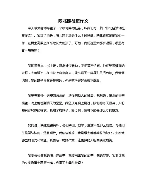 陕北娃征集作文