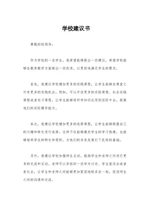 学校建议书