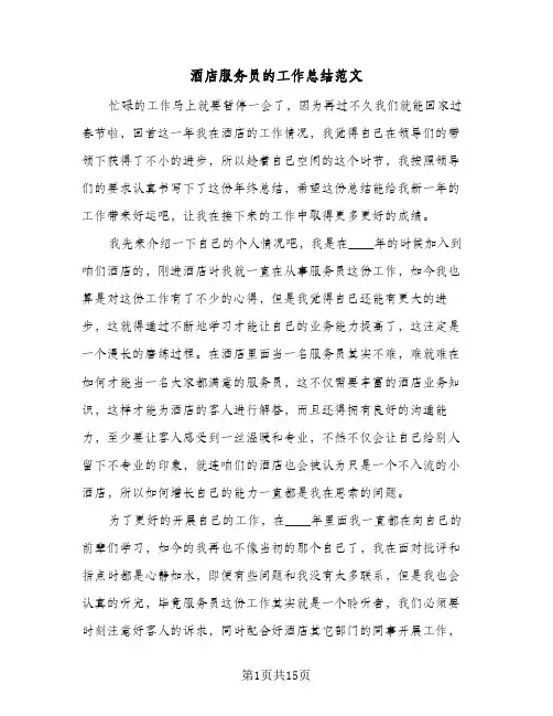 酒店服务员的工作总结范文(7篇)