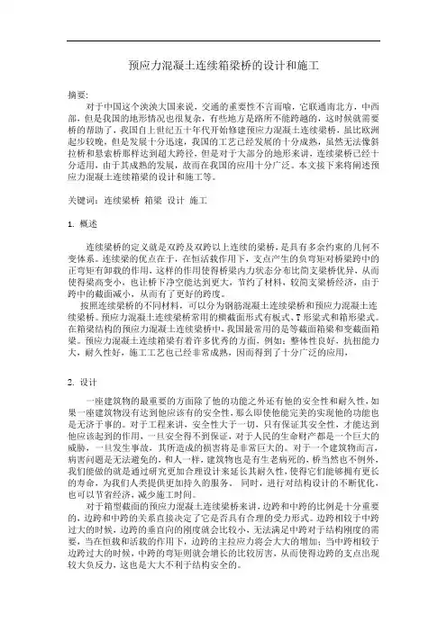 预应力混凝土连续箱梁桥的设计和施工