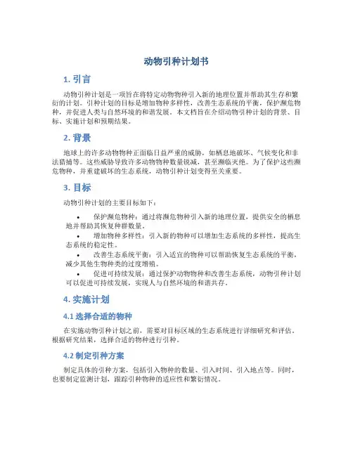 动物引种计划书