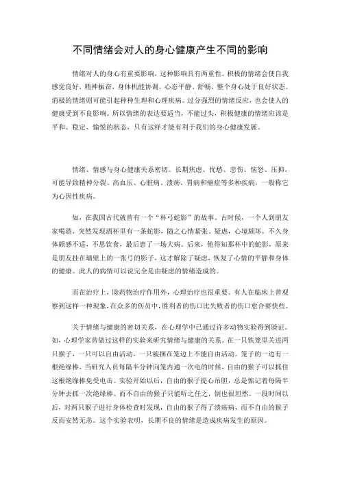 不同情绪会对人的身心健康产生不同的影响