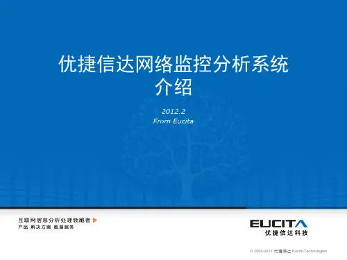 优捷信达慧眼系统介绍-政府-政府舆情监测系统