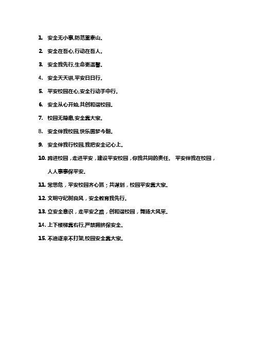 校园安全口号标语大全