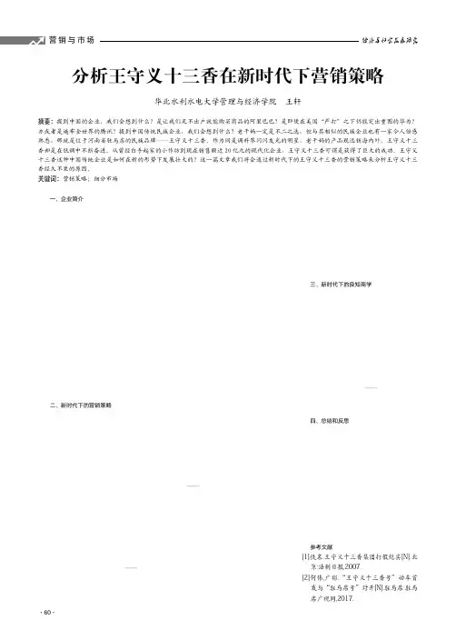 分析王守义十三香在新时代下营销策略