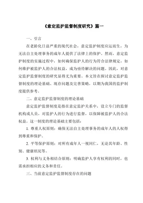 《2024年意定监护监督制度研究》范文