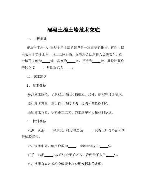 混凝土挡土墙技术交底