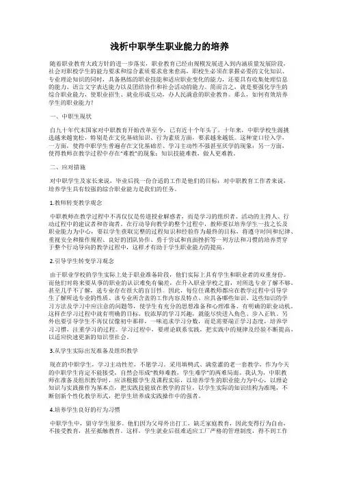 浅析中职学生职业能力的培养
