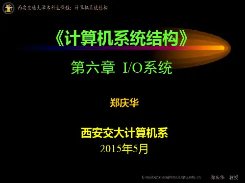 《计算机系统结构》第六章IO系统