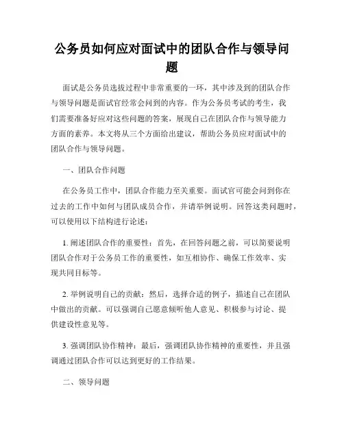 公务员如何应对面试中的团队合作与领导问题