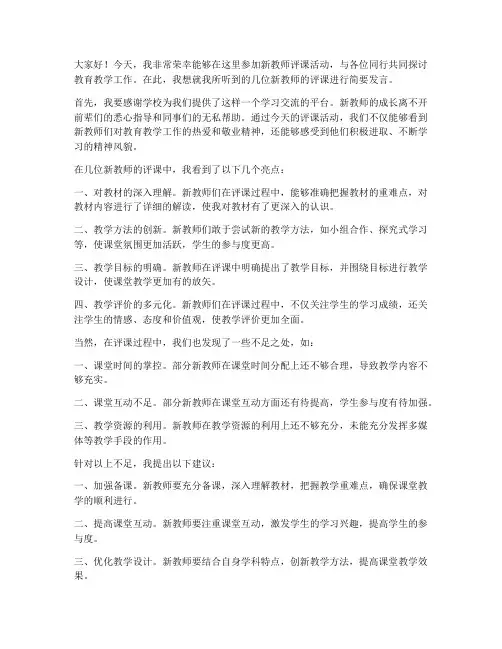 新教师评课发言稿范文